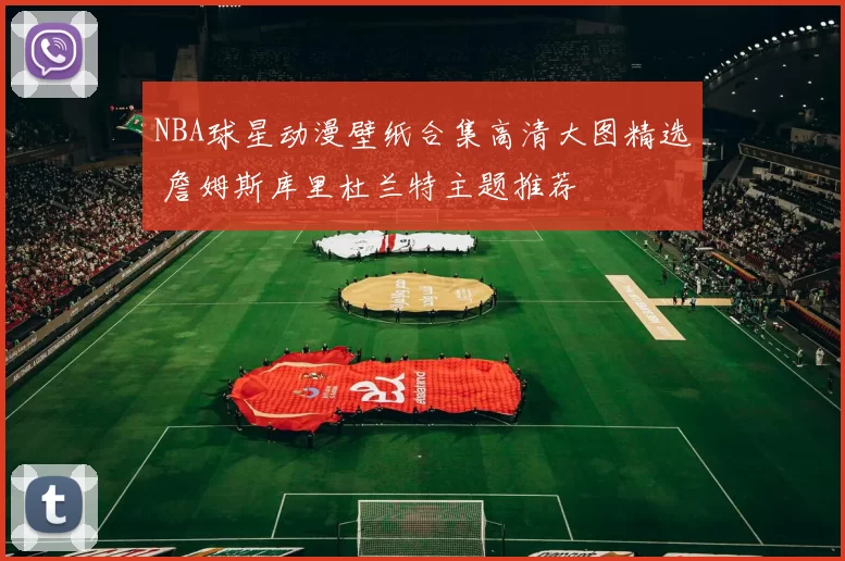 NBA球星动漫壁纸合集高清大图精选 詹姆斯库里杜兰特主题推荐