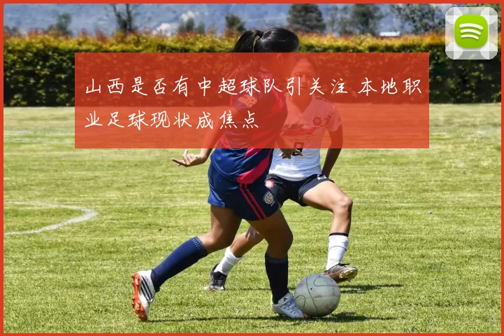 山西是否有中超球队引关注 本地职业足球现状成焦点