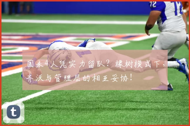 国米4人凭实力留队？橡树模式下，齐沃与管理层的相互妥协！