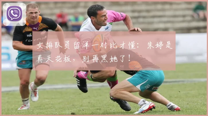 女排队员留洋一对比才懂：朱婷是真天花板，别再黑她了！