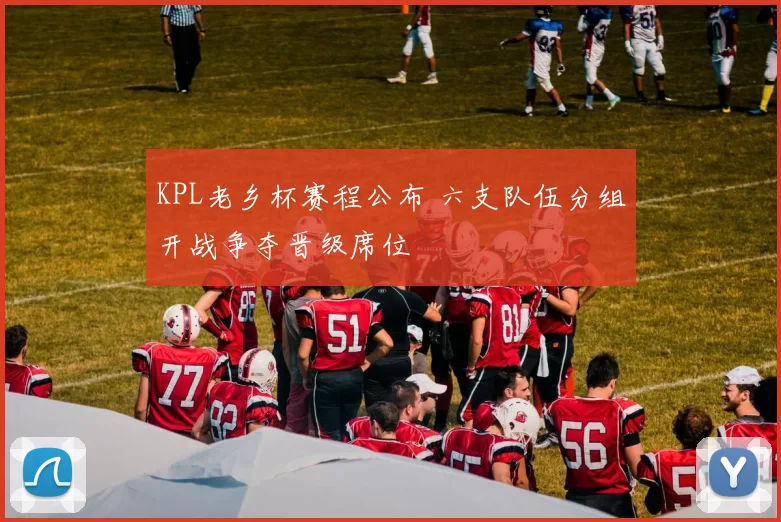 KPL老乡杯赛程公布 六支队伍分组开战争夺晋级席位