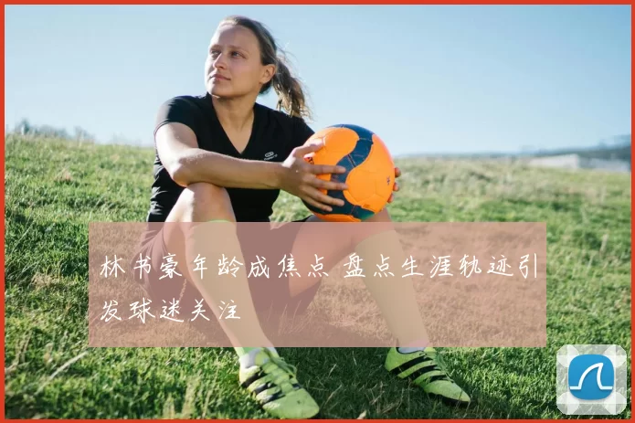 林书豪年龄成焦点 盘点生涯轨迹引发球迷关注