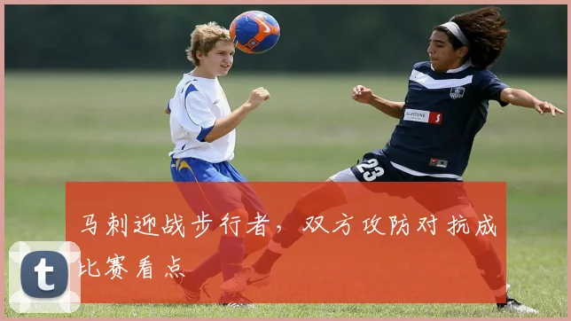 马刺迎战步行者，双方攻防对抗成比赛看点