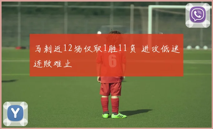 马刺近12场仅取1胜11负 进攻低迷连败难止