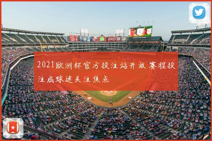 2021欧洲杯官方投注站开放 赛程投注成球迷关注焦点