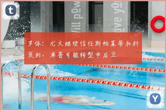 罗体:尤文继续信任斯帕莱蒂和科莫利,库普可能转型中后卫