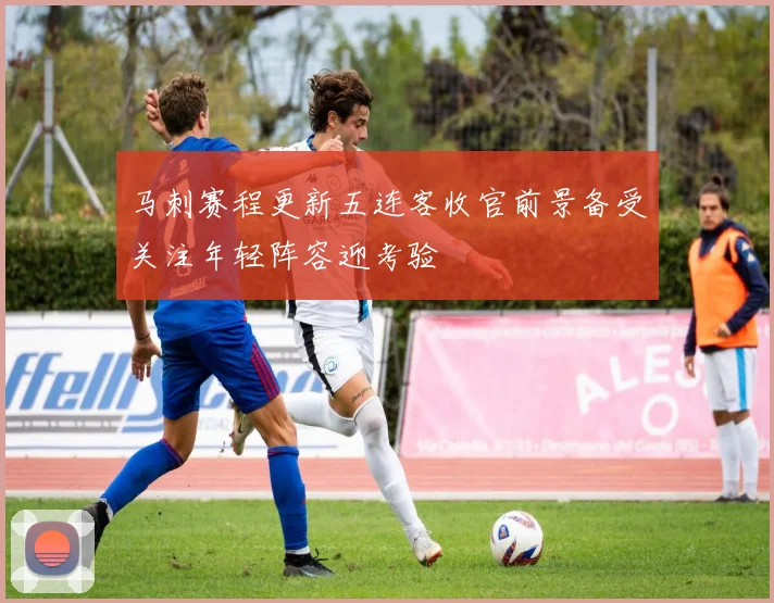 马刺赛程更新五连客收官前景备受关注年轻阵容迎考验