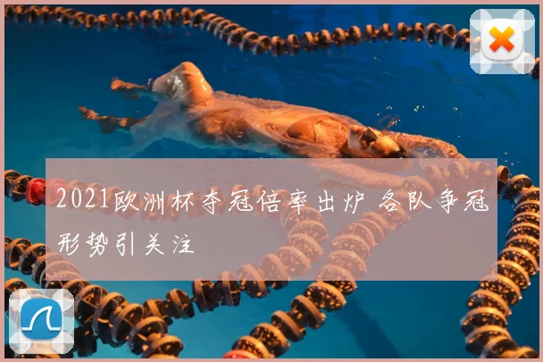 2021欧洲杯夺冠倍率出炉 各队争冠形势引关注