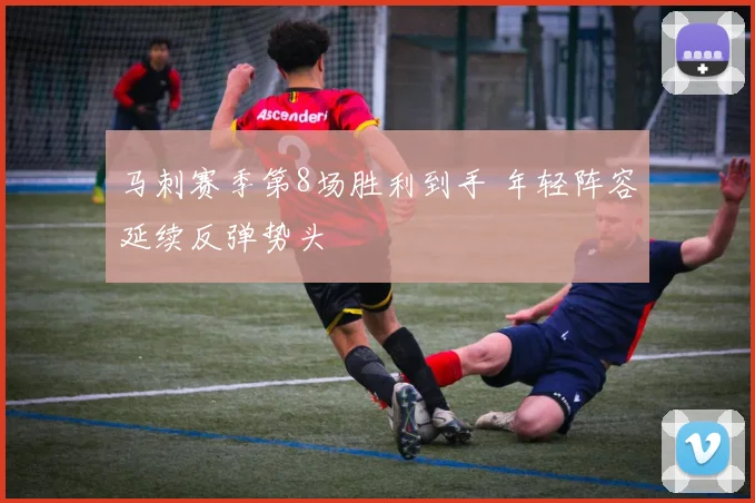 马刺赛季第8场胜利到手 年轻阵容延续反弹势头