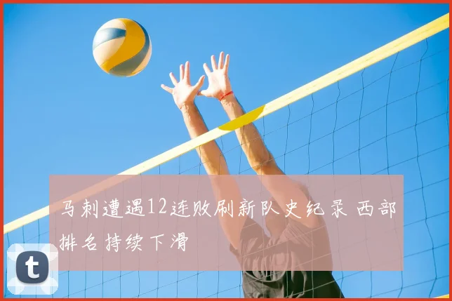 马刺遭遇12连败刷新队史纪录 西部排名持续下滑