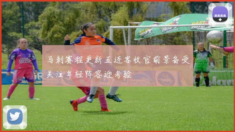 马刺赛程更新五连客收官前景备受关注年轻阵容迎考验