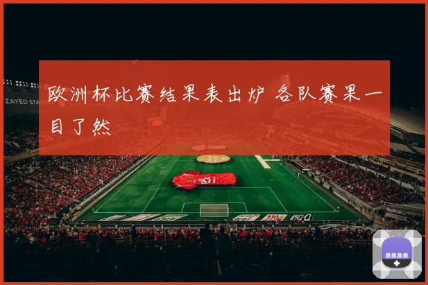 欧洲杯比赛结果表出炉 各队赛果一目了然