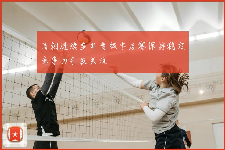 马刺连续多年晋级季后赛保持稳定竞争力引发关注