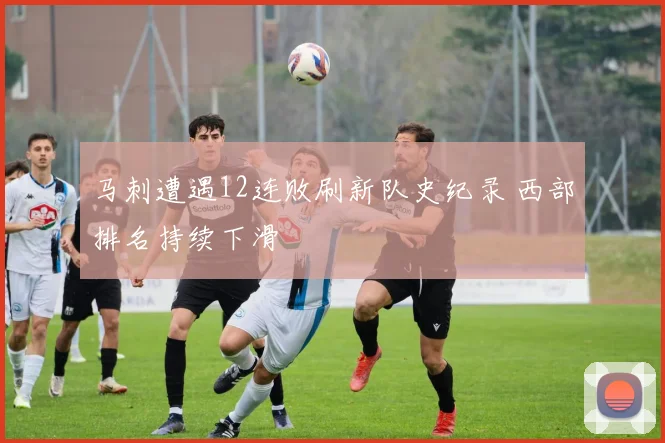 马刺遭遇12连败刷新队史纪录 西部排名持续下滑