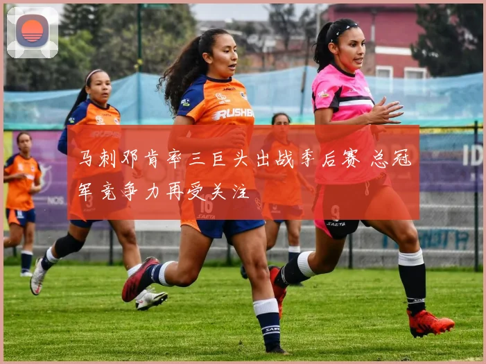 马刺邓肯率三巨头出战季后赛 总冠军竞争力再受关注