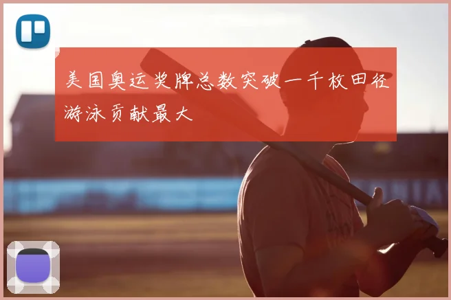 美国奥运奖牌总数突破一千枚田径游泳贡献最大