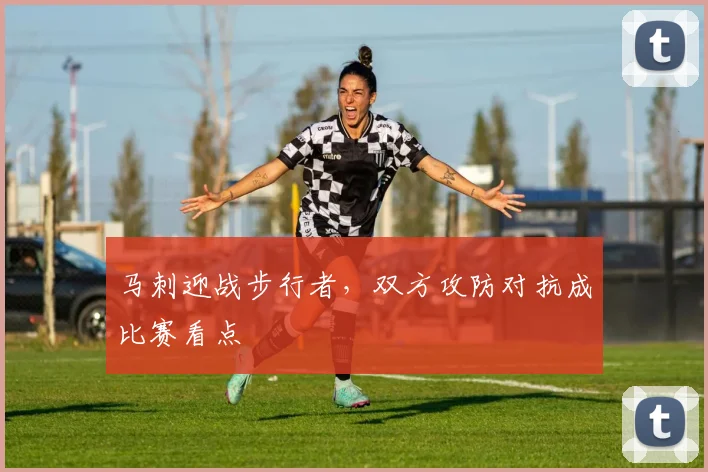 马刺迎战步行者，双方攻防对抗成比赛看点