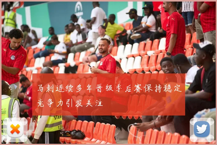 马刺连续多年晋级季后赛保持稳定竞争力引发关注