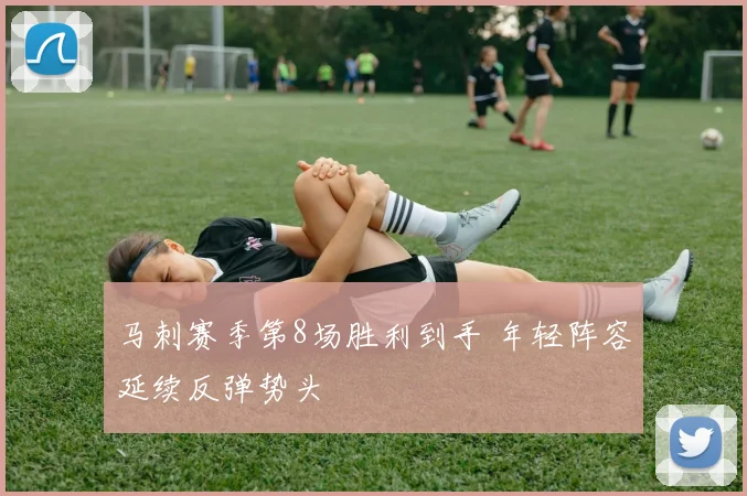 马刺赛季第8场胜利到手 年轻阵容延续反弹势头