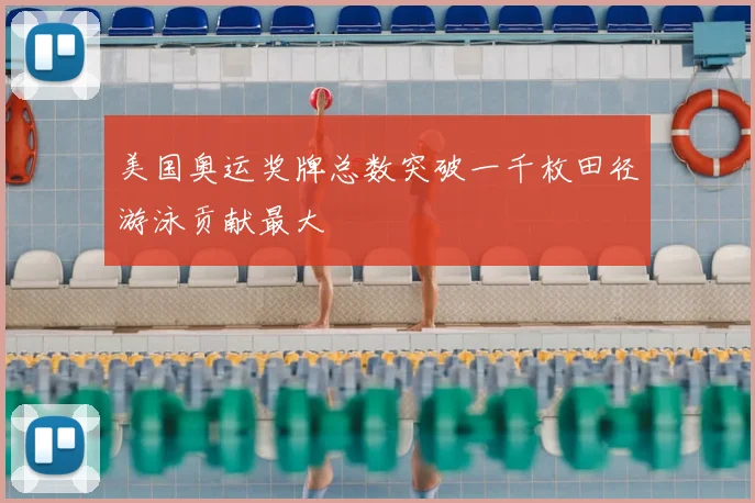 美国奥运奖牌总数突破一千枚田径游泳贡献最大
