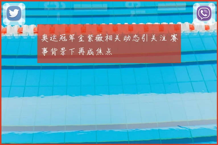 奥运冠军金紫薇相关动态引关注 赛事背景下再成焦点