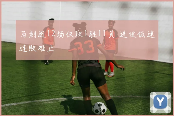 马刺近12场仅取1胜11负 进攻低迷连败难止